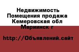 Недвижимость Помещения продажа. Кемеровская обл.,Мариинск г.